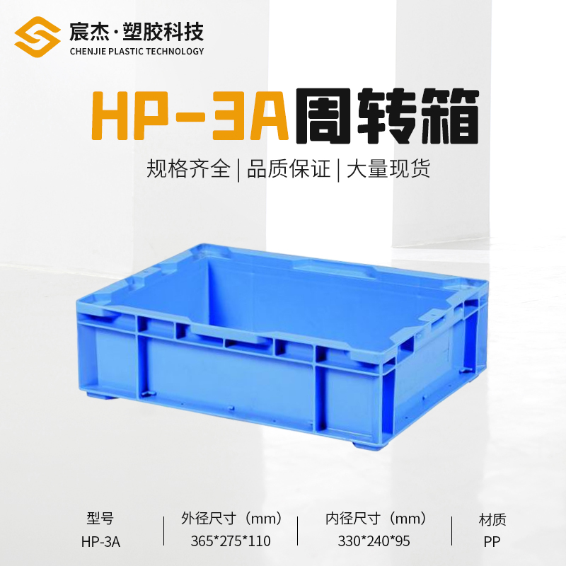 HP-3A 周转箱