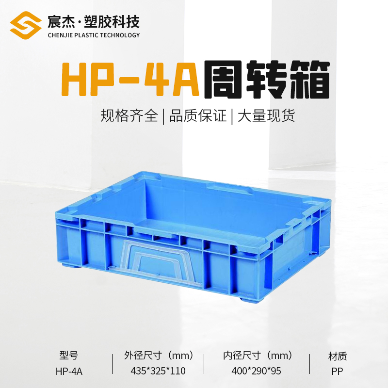 HP-4A 周转箱