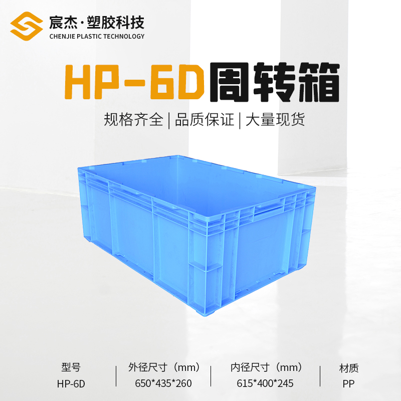 HP-6D 周转箱