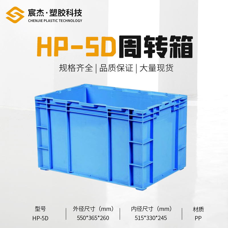 HP-5D 周转箱