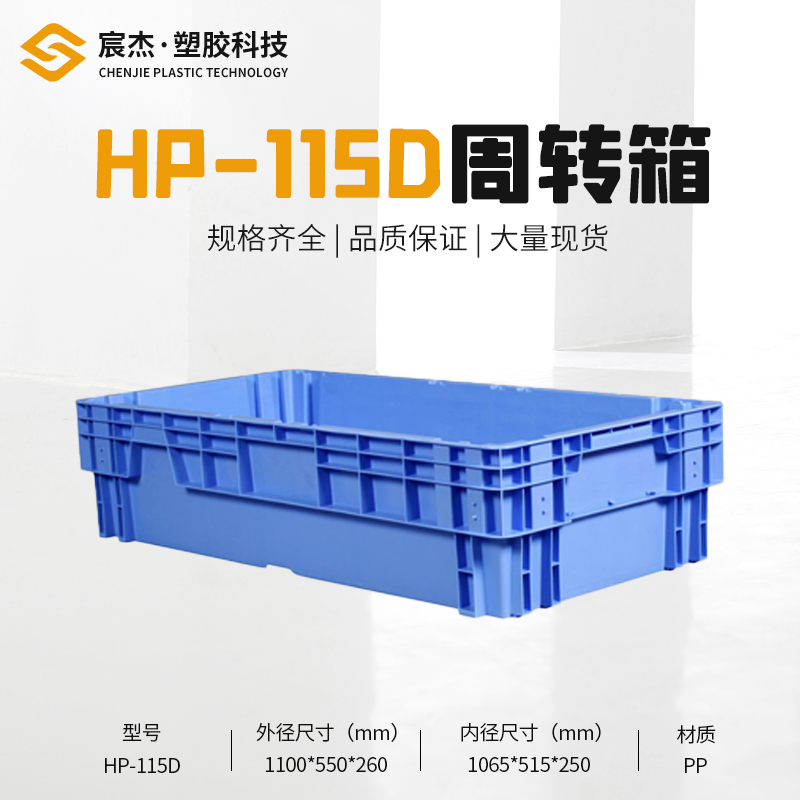HP-115D 周转箱