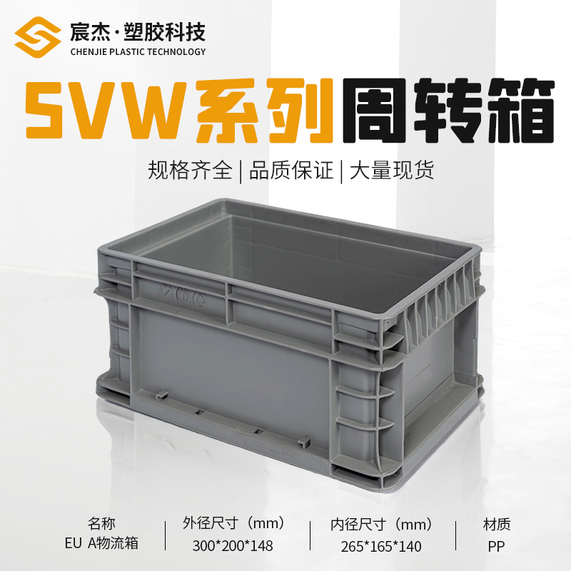 SVW-EUA 周转箱