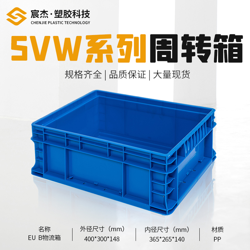 SVW-EUB 周转箱