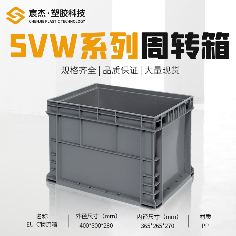 SVW-EUC 周转箱