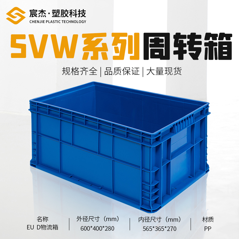 SVW-EUD 周转箱