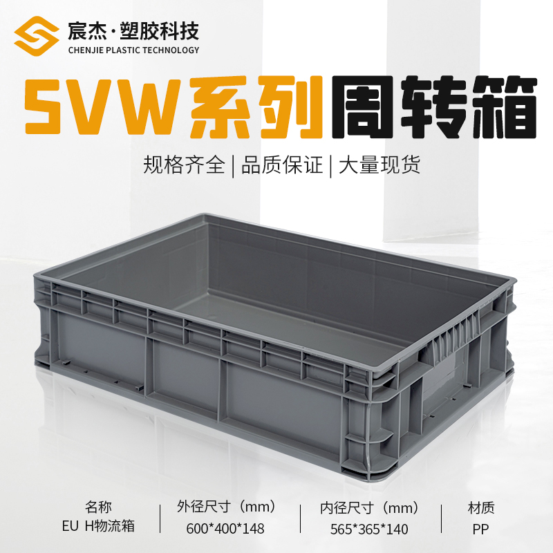 SVW-EUH 周转箱