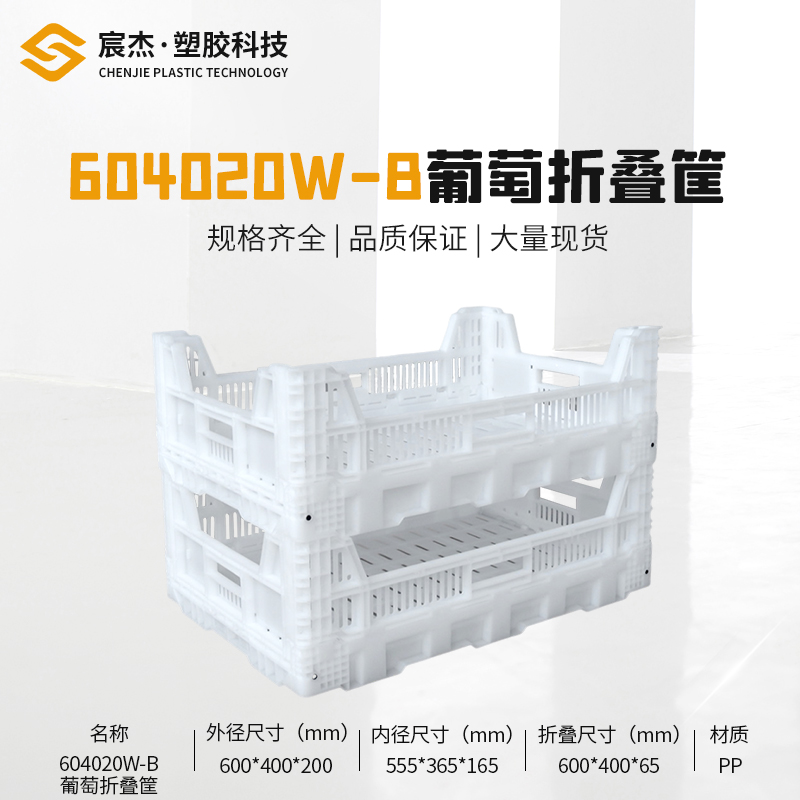 604020W-B 葡萄折叠筐