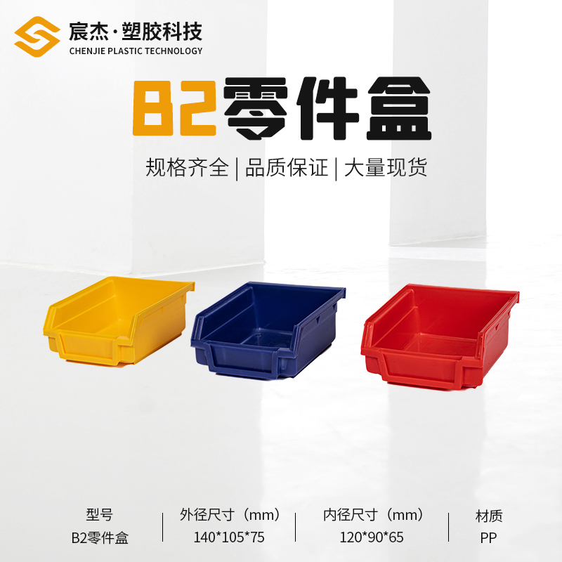 B2 零件盒