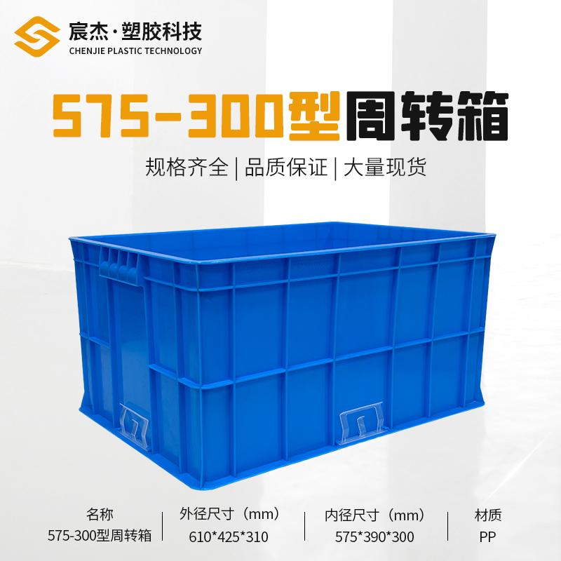 575-300型周转箱