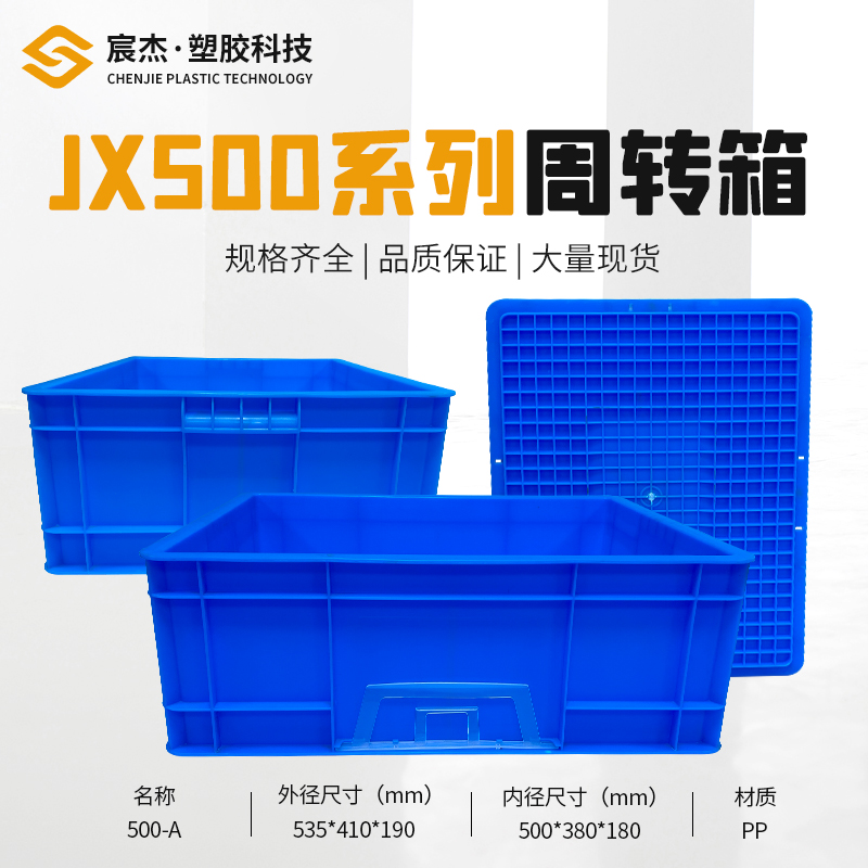 JX500 系列周转箱