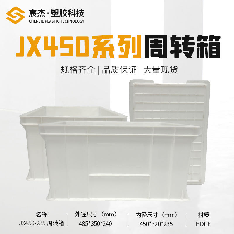 JX450-235 周转箱