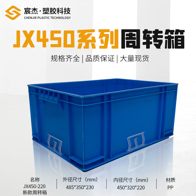 JX450-220 新款周转箱