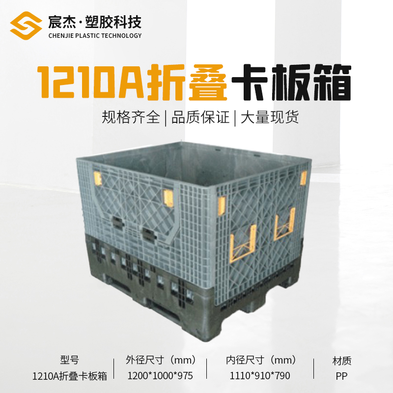 1210A折叠卡板箱