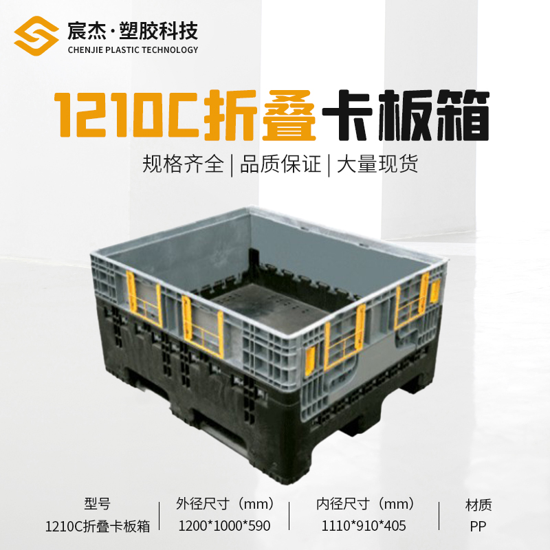 1210C折叠卡板箱